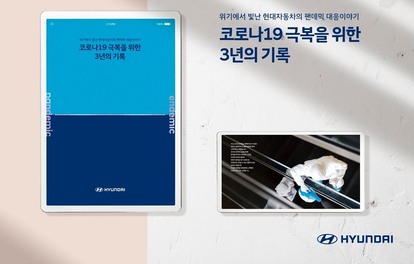 230731 현대차, 코로나 19 백서 『코로나19 극복을 위한 3년의 기록』 발간.jpg