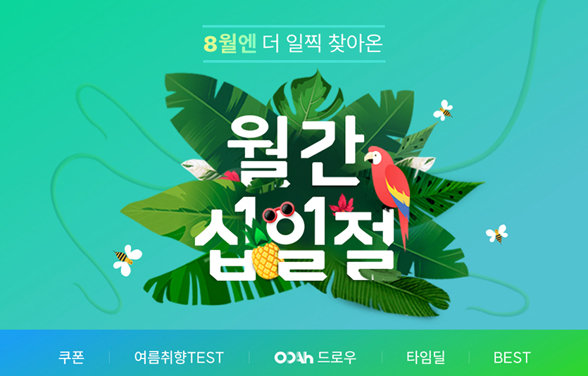 11번가는 14일 택배없는 날에 맞춰 ‘월간 십일절’을 평소보다 5일 빠른 7일부터 11일까지 진행한다. 이미지=11번가