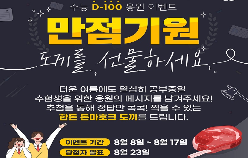 [사진자료1] 한돈자조금, 수능 D-100 응원 이벤트 포스터.jpg