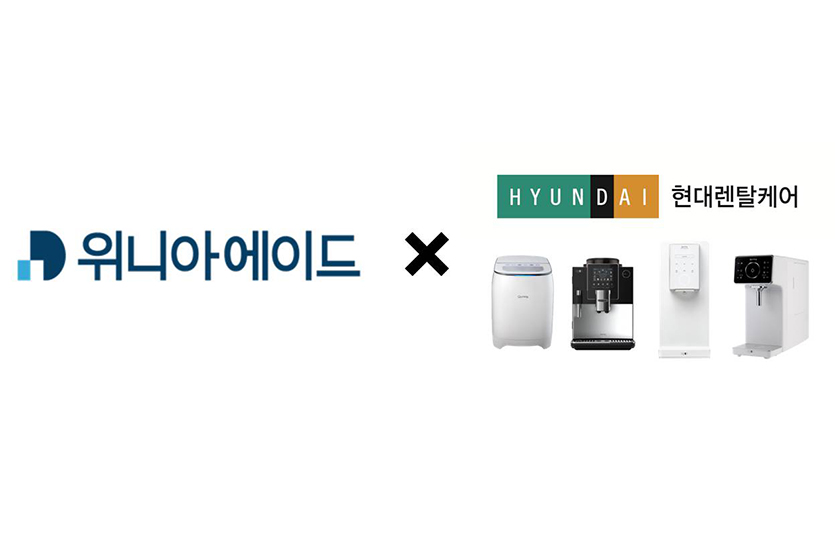 위니아에이드, 현대렌탈케어와 렌탈 판매 중개계약 체결. 사진=위니아에이드