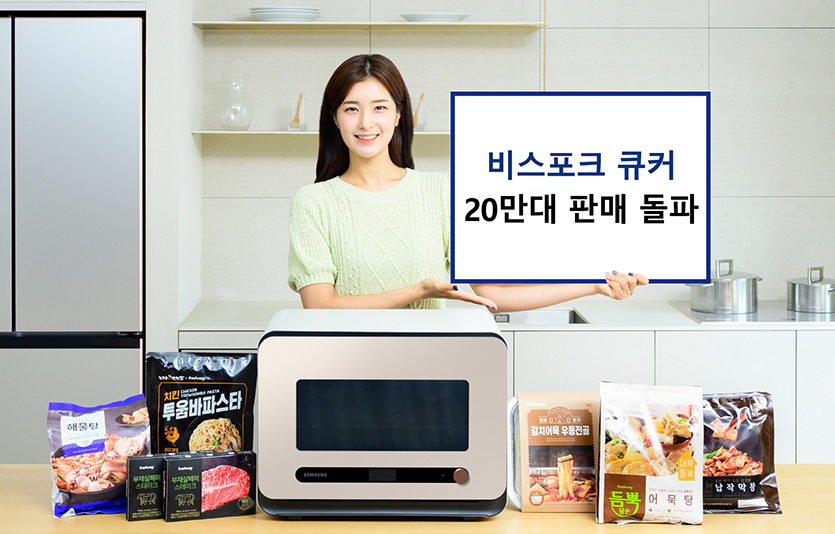 삼성전자의 ‘비스포크 큐커’가 판매 20만대 판매를 돌파했다. 사진=삼성전자