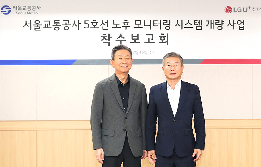 공사는 스마트 스테이션 사업 착수에 LG유플러스 컨소와 6월 계약을 체결하고 16일 착수보고회를 열었다.