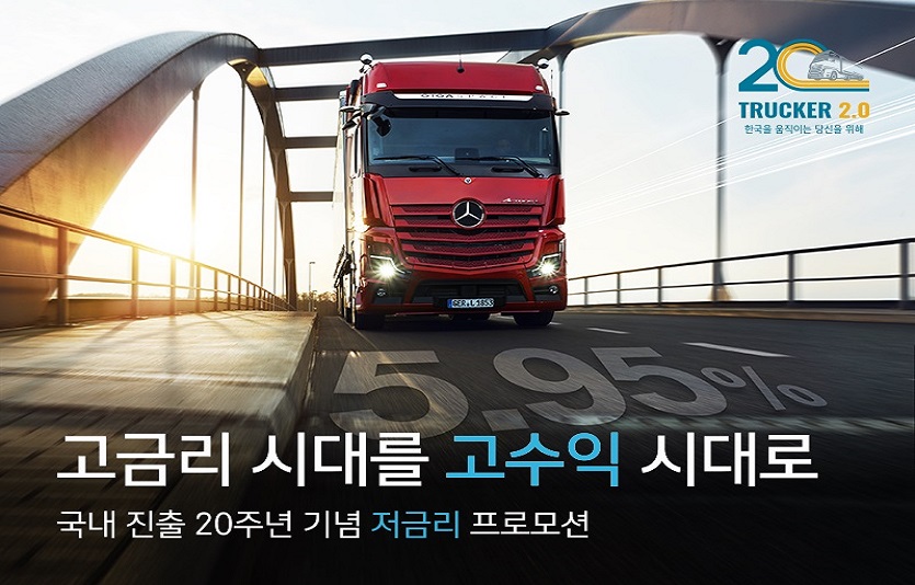 사진2-다임러 트럭 코리아, 국내 진출 20주년 기념 특별 저금리 프로모션.jpg