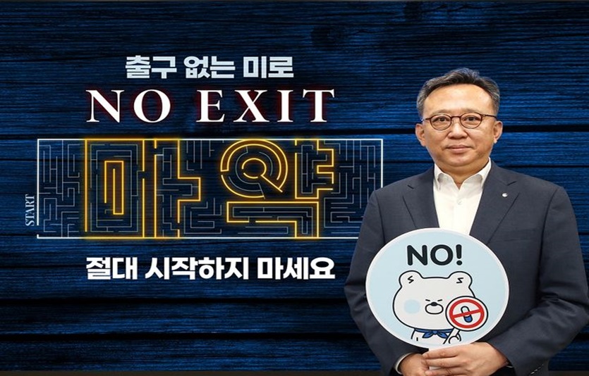 정상혁 신한은행장이 마약중독의 위험성을 알리고 마약에 대한 경각심을 고취시켜 마약범죄를 예방하고자 하는 '노 엑시트(NO EXIT)' 캠페인에 동참하고 있다. 사진=신한은행