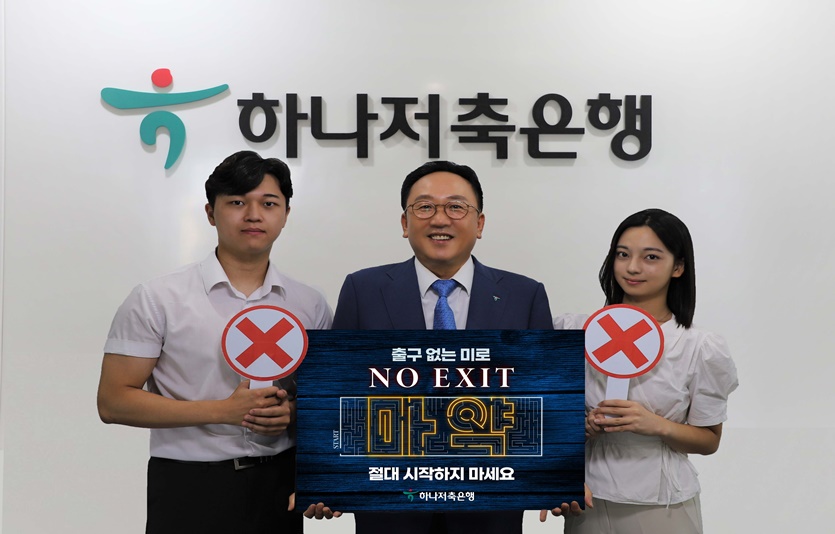 정민식 하나저축은행 대표가 마약범죄 예방 캠페인 노 엑시트(NO EXIT)에 동참해 기념 촬영하고 있다. 사진=하나저축은행
