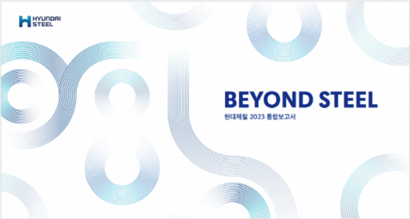 현대제철 2023 통합보고서. 사진=현대제철