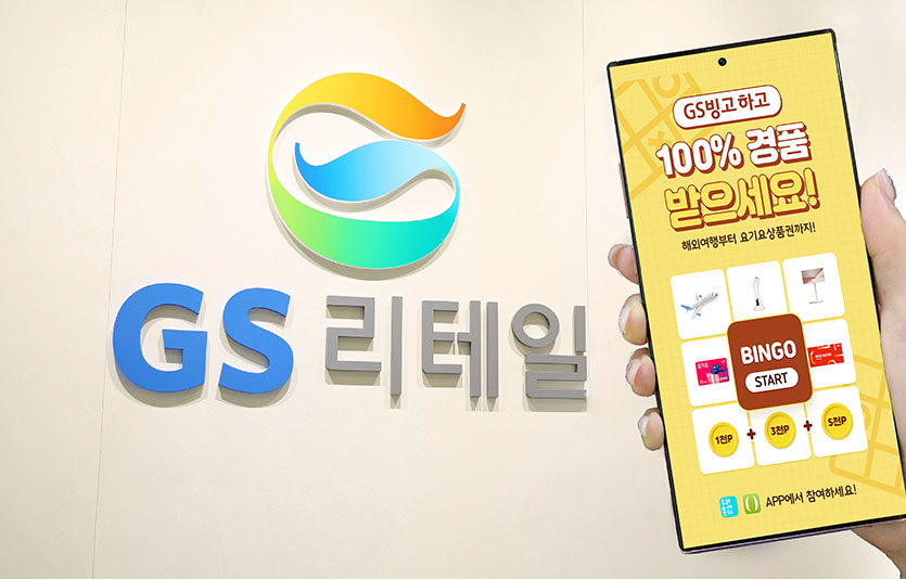 GS리테일이 9월 한 달간 전사 통합 프로모션 ‘쓰다 보면 완성되는 GS빙고’ 캠페인을 진행한다. 사진=GS리테일