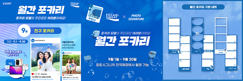 동아오츠카, 9월 ‘월간 포카리’ 캠페인 포토시그니처와 협업. 이미지=동아오츠카