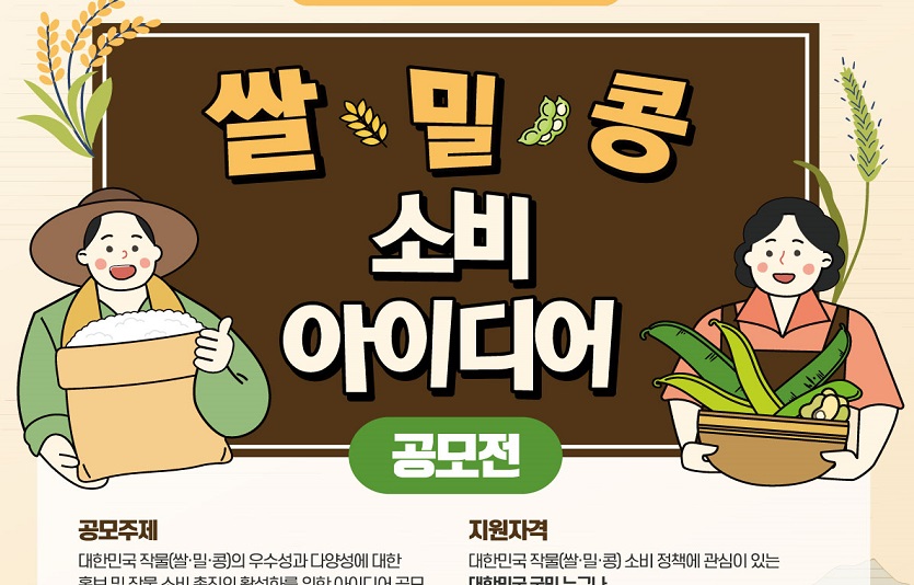 사진_농정원 쌀밀콩소비 아이디어공모전 포스터.jpg