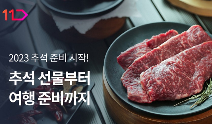 [참고사진] 11번가 2023 추석 프롤로그 기획전_2.jpg