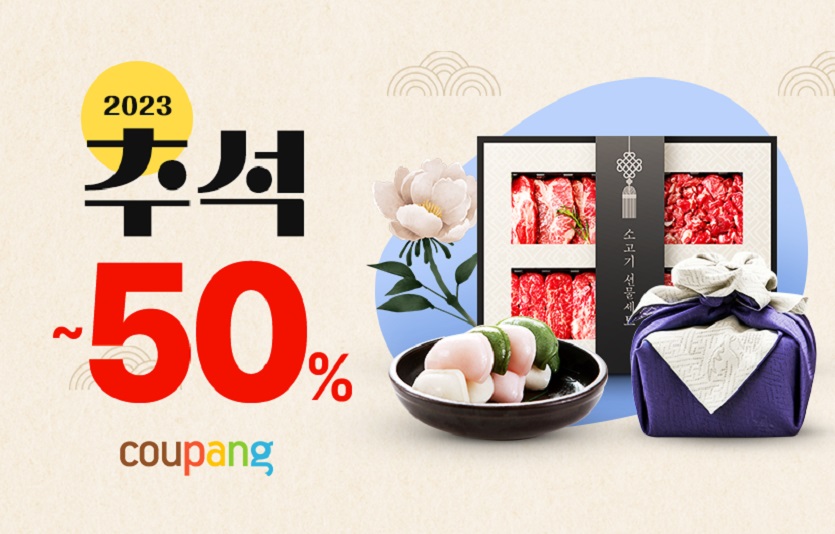 [쿠팡 이미지1] 추석 준비는 쿠팡에서…가성비 선물세트 최대 50% 할인.jpg