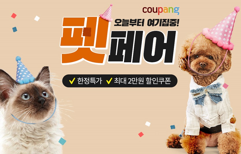 [쿠팡 이미지] 쿠팡, 9월 펫페어 진행…“반려동물 가을 선물 준비하러 오세요”.jpg