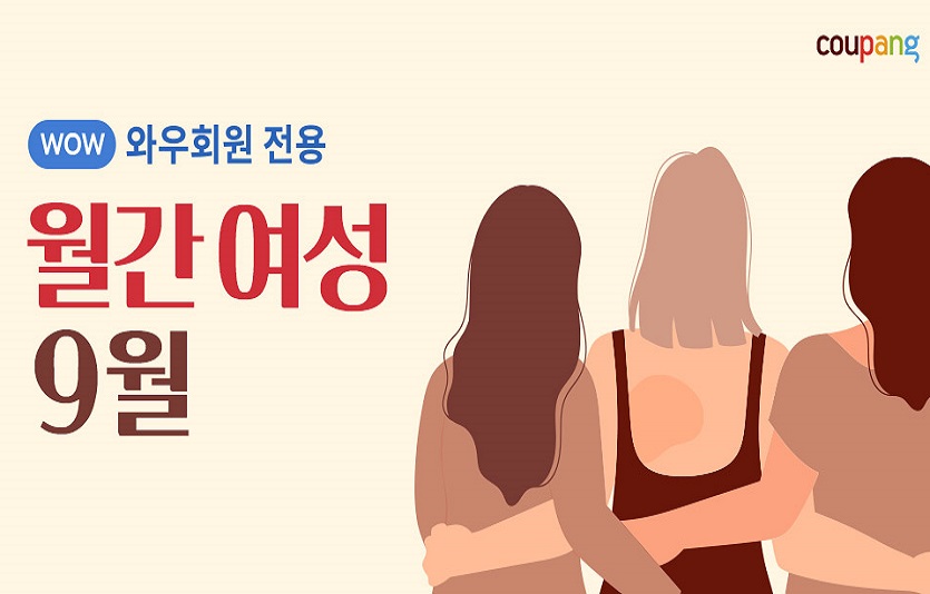 [쿠팡 이미지] 쿠팡, 매달 여성용품 할인하는 '월간 여성' 기획전 연다.jpg
