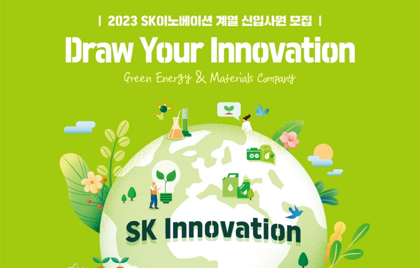 SK이노베이션 신입사원 모집 포스터. 사진=SK이노베이션