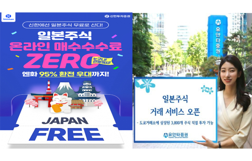 증권사들이 투자자들의 일본 주식 투자를 겨냥한 상품과 서비스를 개발하고 있다. 이미지=신한투자증권, 유안타증권