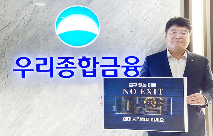 김응철 우리종합금융 대표이사가 마약근절 운동 '노 엑시트' 캠페인에 동참하고 있다. 사진=우리종합금융