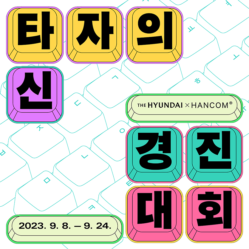 현대백화점 ‘타자의 신 경진대회’. 이미지=현대백화점