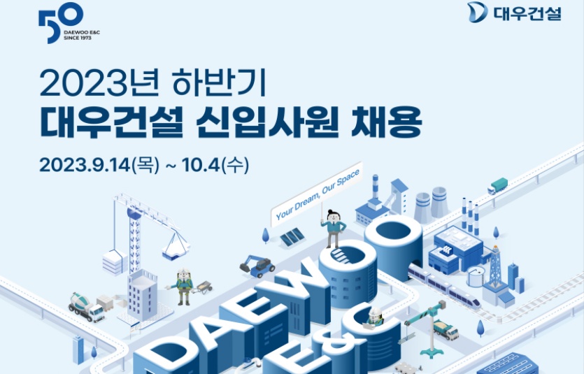 대우건설, 2023년 하반기 신입사원 채용. 사진=대우건설