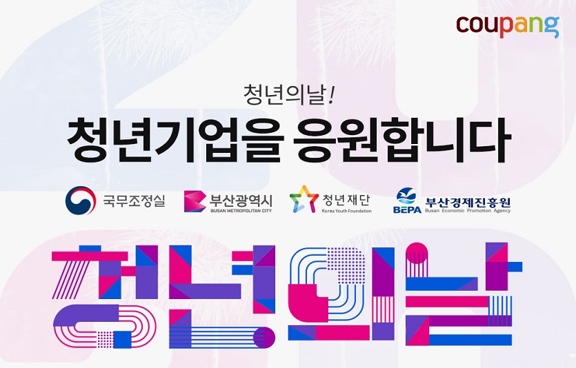 [쿠팡 이미지] 쿠팡, ‘청년기업 상생기획전’ 열어.jpg