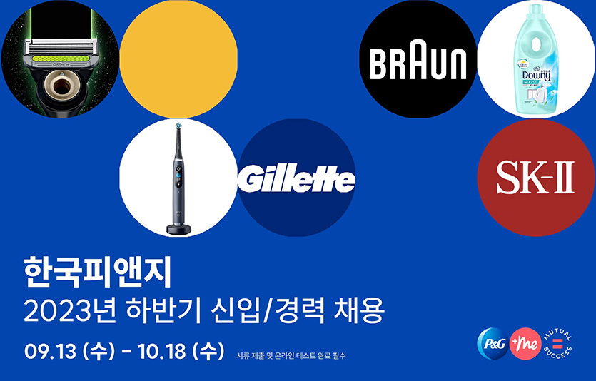 한국P&G가 내달 18일까지 2023년 하반기 신입사원을 공개모집한다. 사진=한국P&G