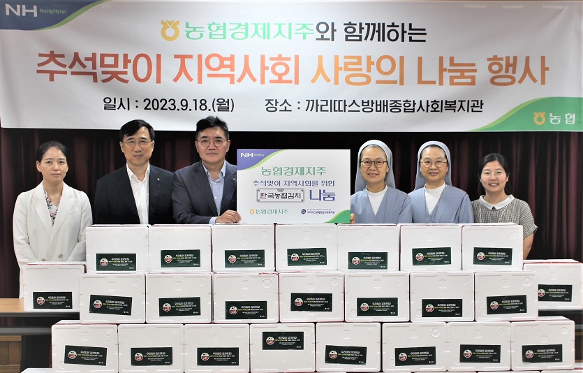 (230919) 경제지원부_농협경제지주, 추석맞이 지역사회 위한 '사랑의 김치' 나눔.jpg