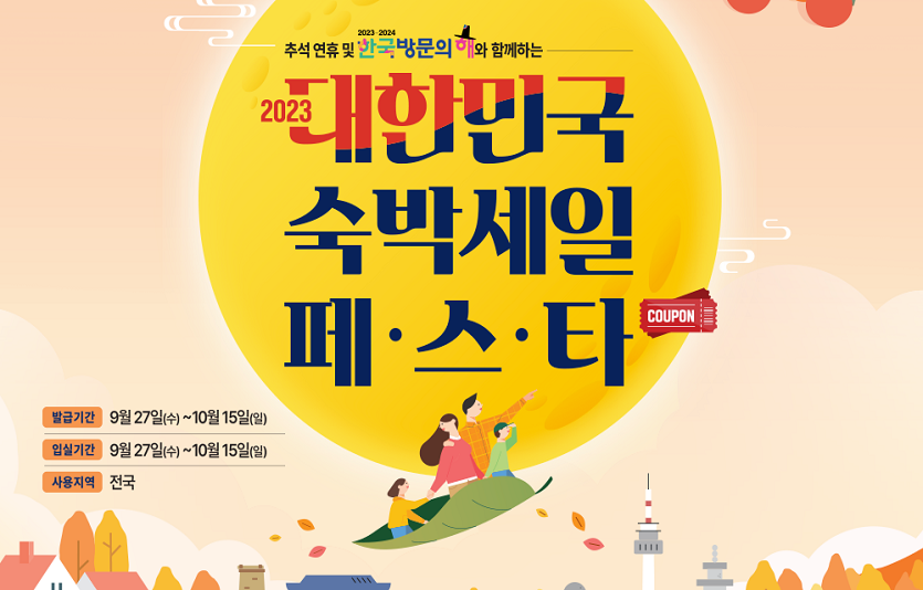[쿠팡 이미지] 쿠팡트래블, ‘2023 대한민국 숙박 세일 페스타’ 참여.png