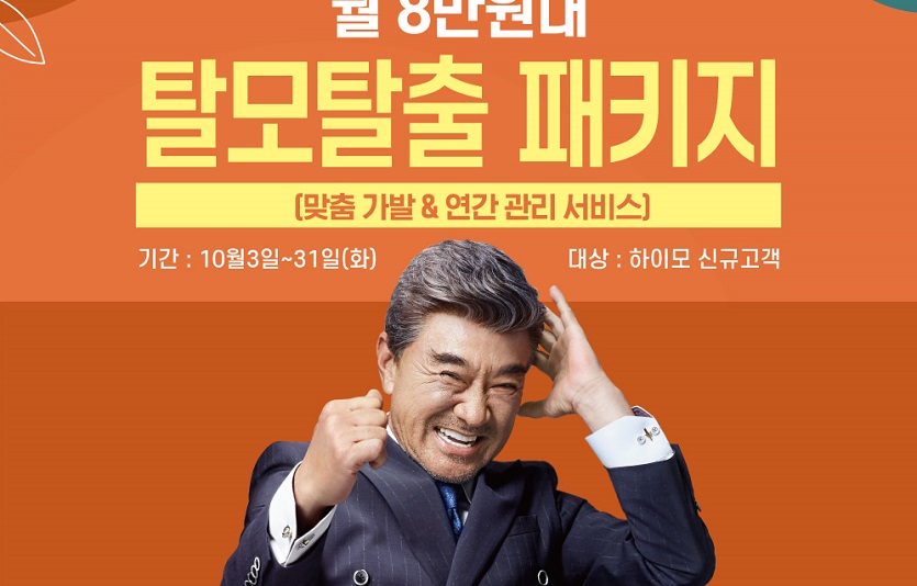 [하이모 사진자료] 하이모 10월 ‘탈모탈출 패키지’ 프로모션 실시.jpg