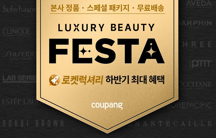 [쿠팡 이미지] 쿠팡, ‘럭셔리 뷰티 페스타’ 진행…”7성급 호텔 숙박권에 하반기 최대 혜택 드려요”.jpg
