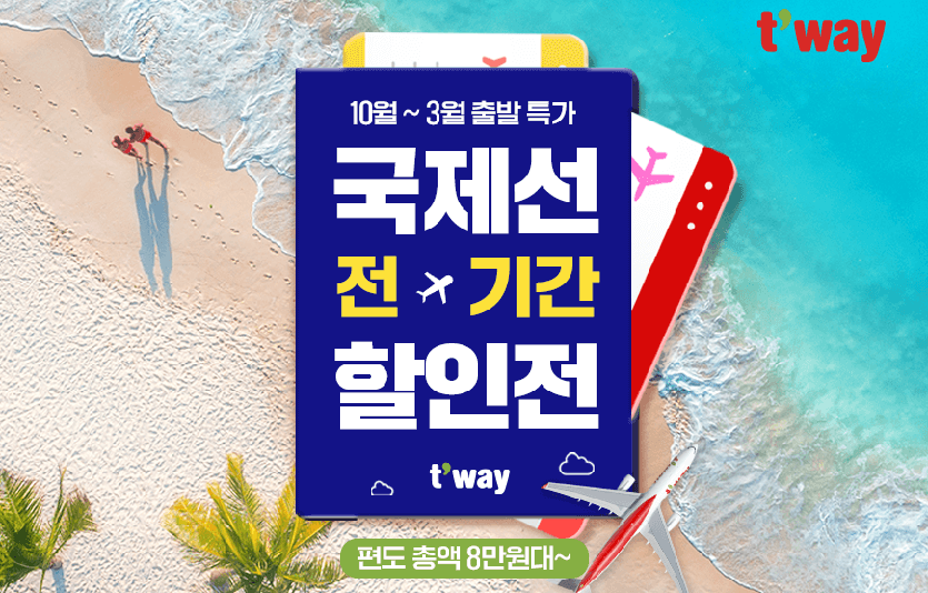 사진=티웨이항공