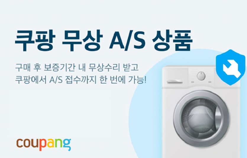 [쿠팡 이미지] 쿠팡, 가전제품 무상AS 정식 런칭.jpg