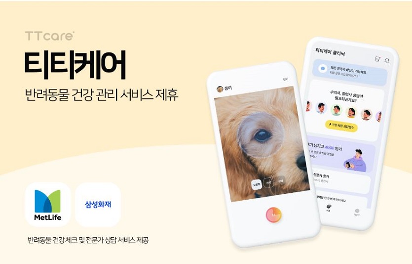 :(주)에이아이포펫이 메트라이프생명과 삼성화재와 제휴를 맺고 반려동물 건강 관리 서비스를 제공한다.