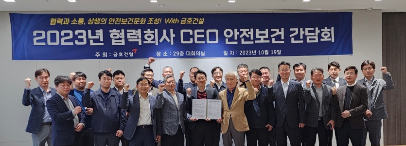 협력회사 CEO 안전보건 간담회. 사진=금호건설
