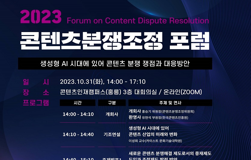 붙임. 2023 콘텐츠분쟁조정 포럼 포스터.jpg