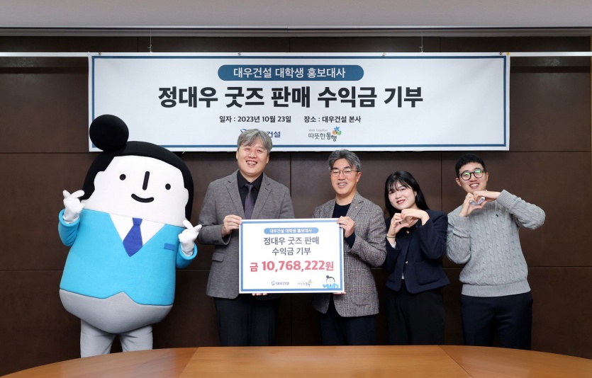 정대우 굿즈 판매 수익금 전달식. 사진=대우건설