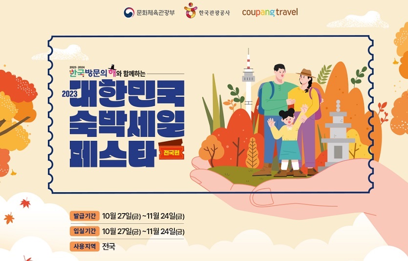 [쿠팡 이미지] 강원 단풍부터 제주 억새명소까지..쿠팡트래블, 1만8000개 숙박상품 3만원 이상 할인.jpg