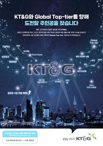 KT&G 2023년 신입·경력사원 채용공고. 포스터=KT&G