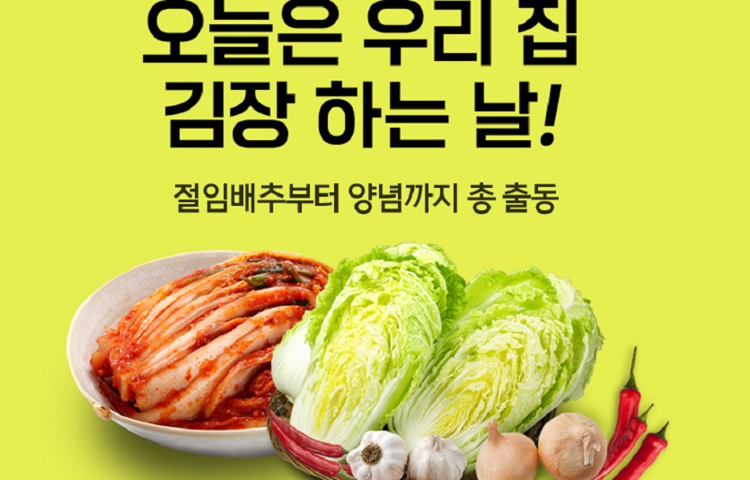 티몬_오늘은 우리집 김장하는 날 (1).jpg