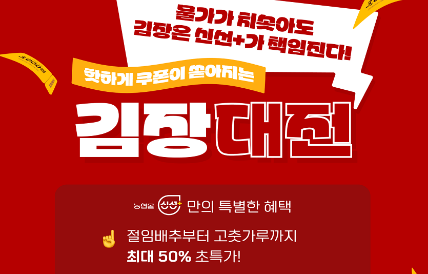 (231031) 온라인사업부_농협몰 신선플러스, '김장대전' 개최...최대 50% 할인.png