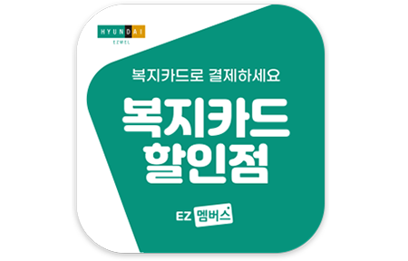 현대이지웰 CI, 제휴 할인점 이미지=현대백화점그룹