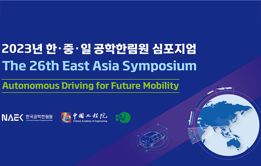 한국공학한림원은 ‘제26회 한중일 공학한림원 심포지엄’을 개최한다. 이미지=한국공학한림원