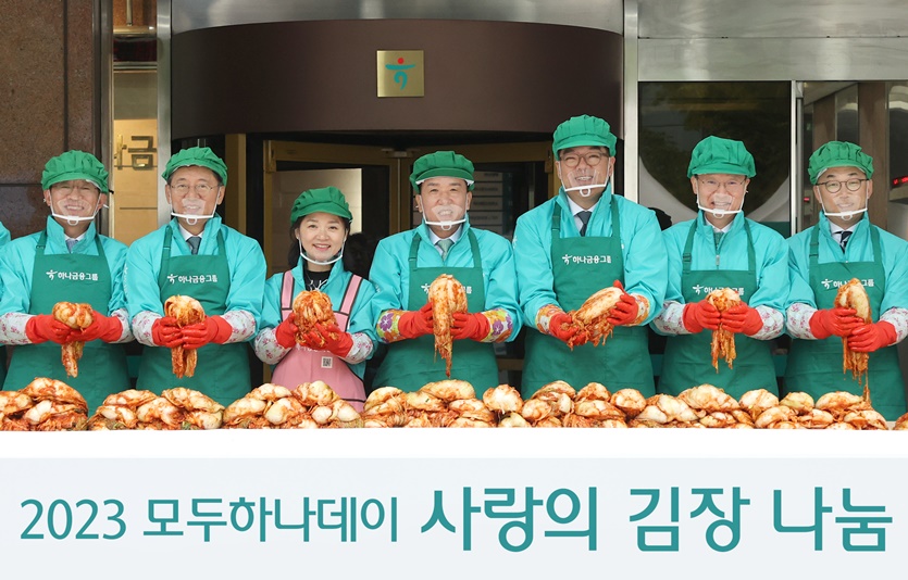 함영주 하나금융그룹 회장(사진 왼쪽에서 네 번째)이 그룹 경영진들과 함께 ‘사랑의 김장 나눔’ 행사에 참석해 김장을 담그고 있다. 사진=하나금융