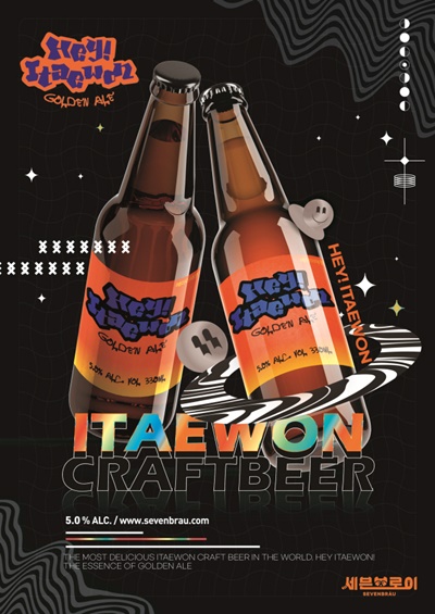 헤이이태원 골든에일. 사진=세븐브로이맥주