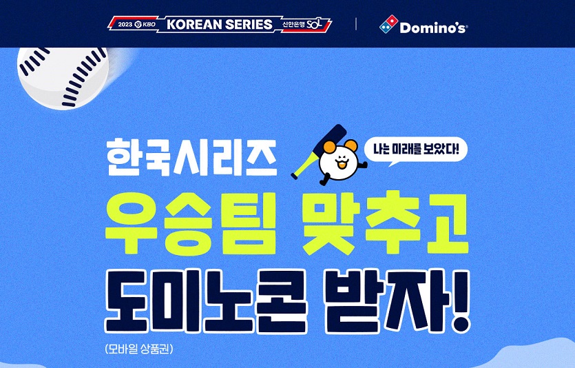 [도미노피자_이미지] 2023 KBO 포스트시즌 우승팀 맞추기 이벤트 이미지.jpg