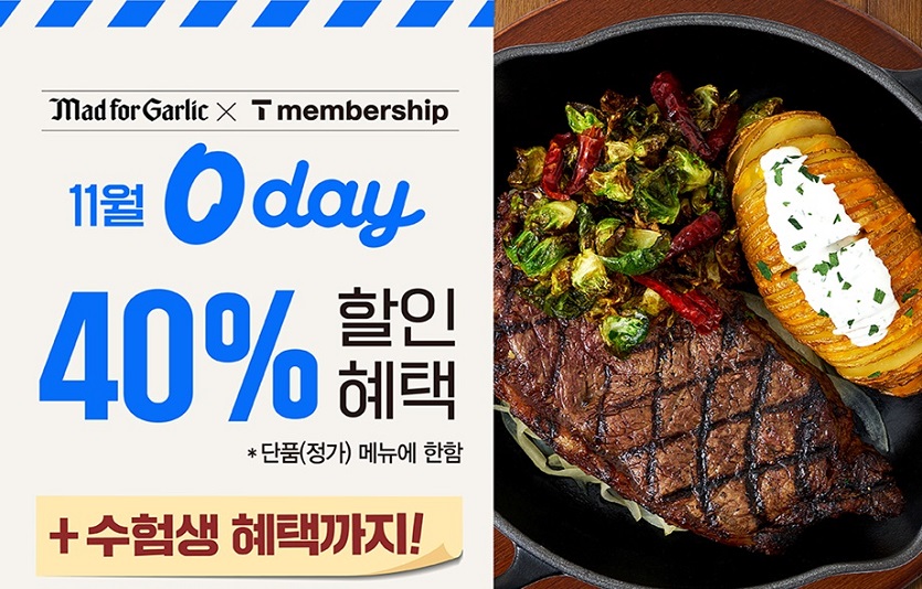 이미지_매드포갈릭, MZ세대를 위한 T멤버십 ‘0 day’ 및 수험생을 위한 특별한 혜택 선사_231107.jpg