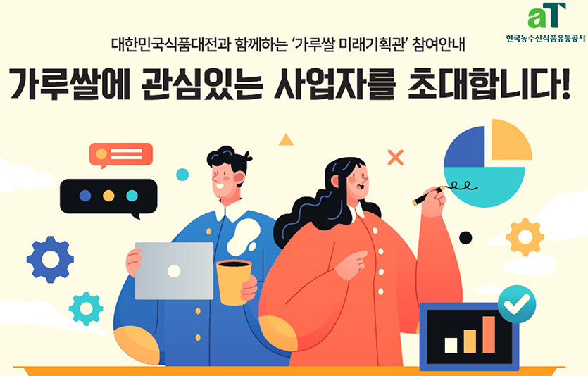 대한민국식품대전 ‘가루쌀 미래기획관’ 홍보. 이미지=한국농수산식품유통공사