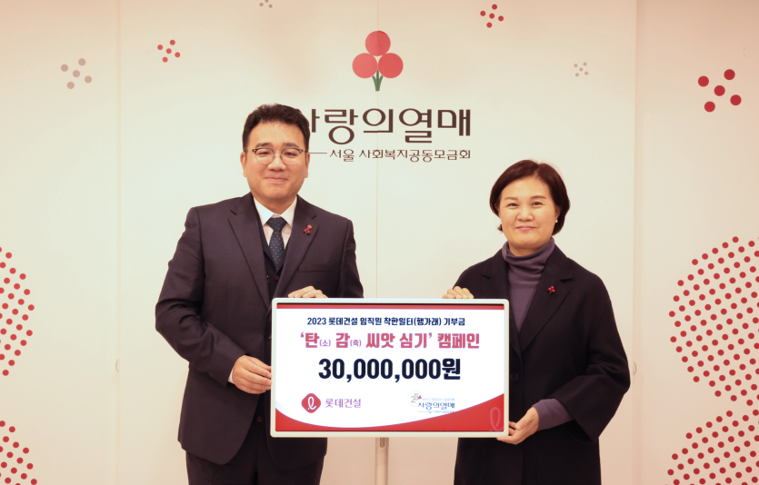 롯데건설 구경영 ESG팀장(왼쪽)과 사랑의 열매 신혜영 사무처장(오른쪽)이 전달식 이후 기념촬영을 하고 있다. 사진=롯데건설