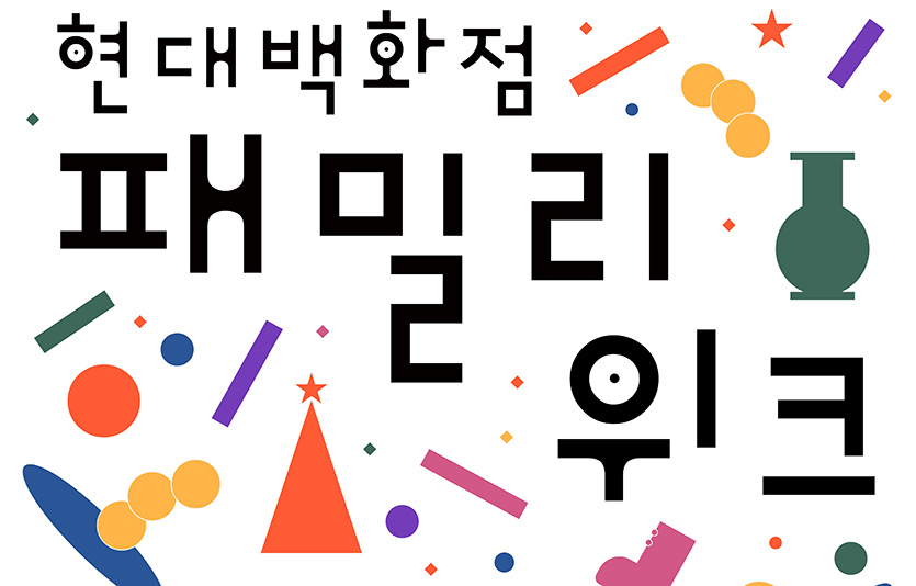 현대백화점그룹 '현대백화점 패밀리 위크' 대표 이미지. 사진=현대백화점그룹