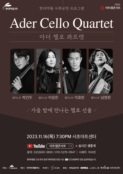 제160회 아트엠콘서트 포스터. 사진=현대약품