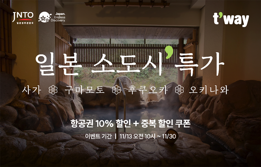 티웨이항공은 일본정부관광국과 함께 ‘일본 소도시 특가’ 프로모션을 실시한다. 사진=티웨이항공