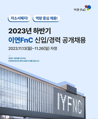 사진=이연에프엔씨